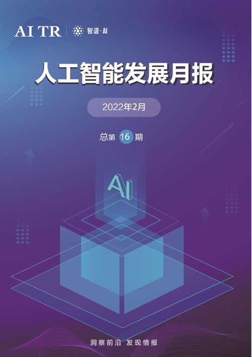 2022年2月人工智能發(fā)展月報 AI應(yīng)用軟件開發(fā)新趨勢與突破